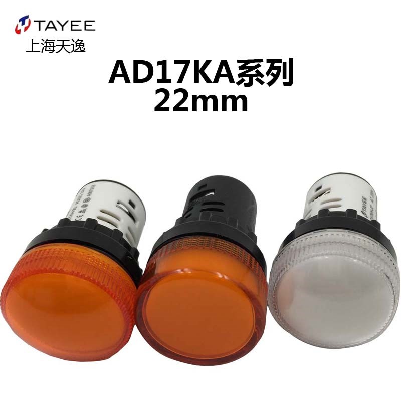 TAYEE上海天逸LED指示信号灯AD17KA-22 220V