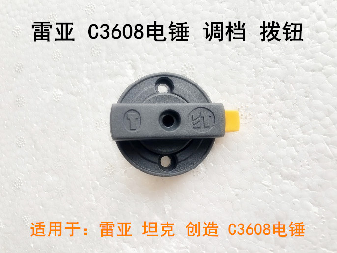 雷亚坦克创造C3608调档两用电锤转换开关旋钮拨档调节器原装拨钮