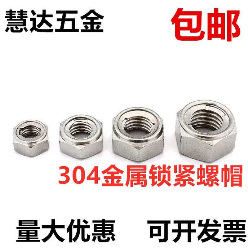 304不锈钢金属锁紧螺母\自锁螺帽M3 M4 M5 M6 M8 M10 M12 M16 M20