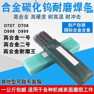 合金耐磨焊条碳化钨耐磨电焊条D707D998耐磨焊条超耐焊条特耐高温