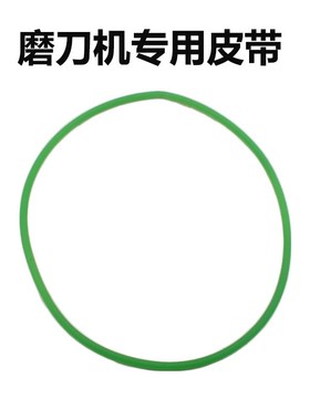 万能磨刀机U2绿色皮带 雕刻刀钻头铣刀研磨机机器配件高精度