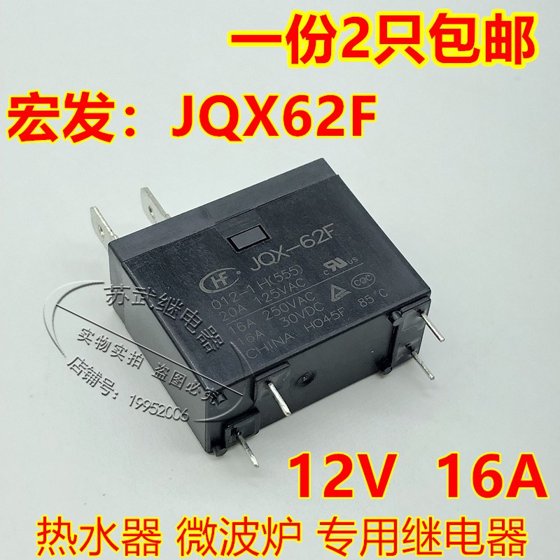 宏发JQX-62F 012-1H 12V 16A热水器 微波炉继电器302WP MPL-112-A