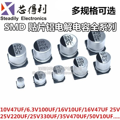 贴片铝电解电容器 SMD 10V16V25V35V50V 470UF 220UF 10UF 47UF