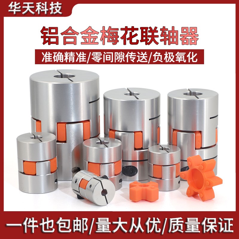 铝合金梅花联轴器刚性弹性编码器步进电机连轴器套缓冲垫圈带键槽