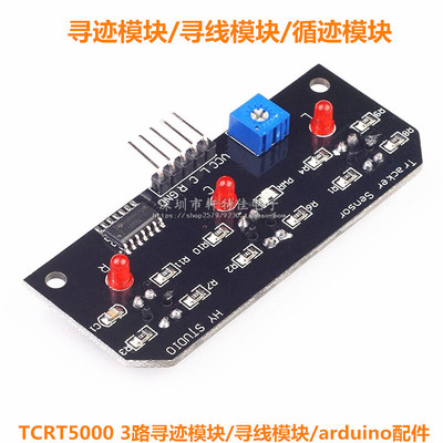 TCRT5000 3路寻迹模块/寻线模块/循迹模块/机器人智能小车配件