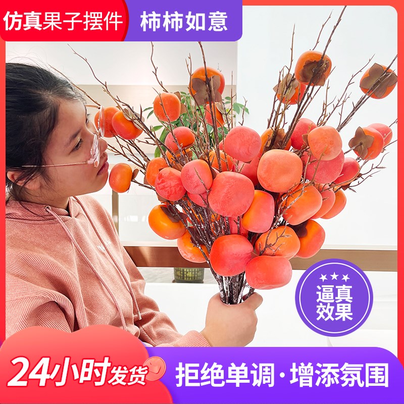 柿子仿真花摆件果树枝客厅事事如意挂饰乔迁花艺小假花束送人摆设