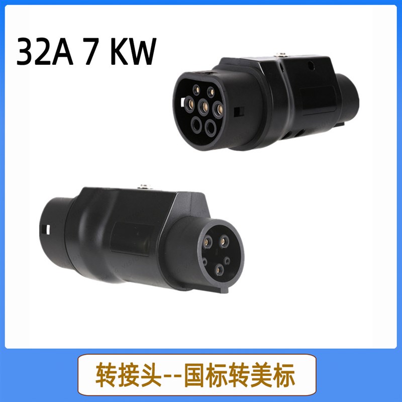 新能源电动汽车SAE J1772适配器 国标转美标转接头GB/T转Type 1