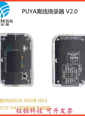 PUYA普冉离线烧录器 支持002A 002B 003 030 07X 403系列量产烧录