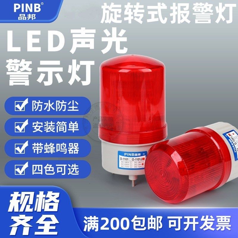 PINB品邦D-1081/1101/T/J警示灯旋转爆闪高分贝声光LED报警灯有声