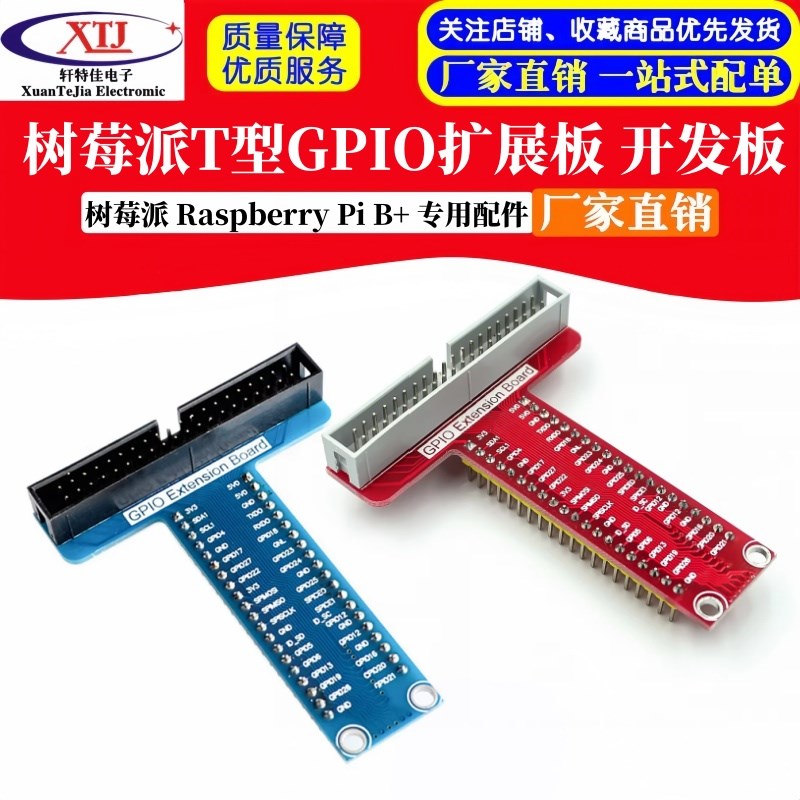 兼容树莓派 Raspberry Pi B+ 专用配件 T型GPIO扩展板 开发板