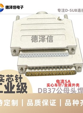 车针DB37公头/母头 焊线式 金属外壳 实心针镀金 串口2排37PIN