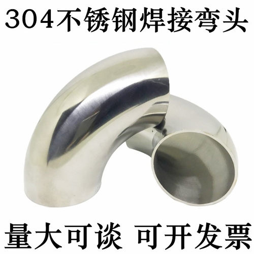 卫生级弯头304不锈钢90度内外镜面抛光冲压亮光焊接弯头弯管32 57