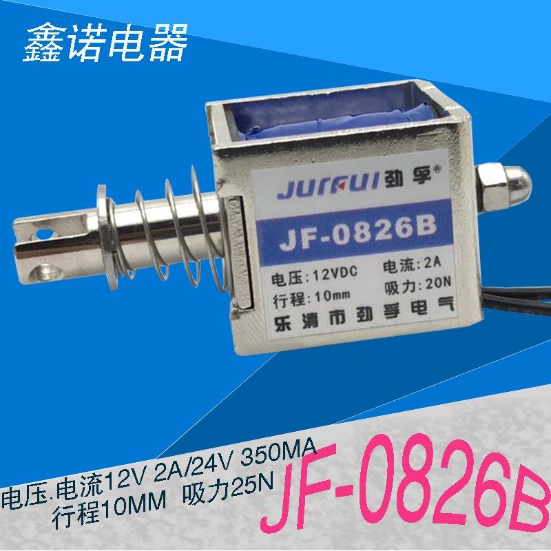 劲孚贯穿式 推拉式 框架式电磁铁JF-0826B DC12V24V复位式吸力20N