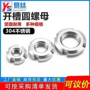 304不锈钢圆螺母开槽螺母GB812锁紧细牙止退并帽四槽螺帽M10 M120