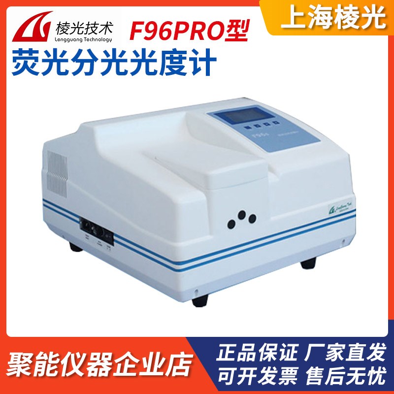 上海棱光技术F96Pro荧光分光光度计进口疝灯光电倍增管