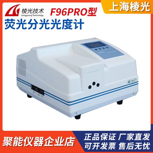上海棱光技术F96Pro荧光分光光度计进口疝灯光电倍增管