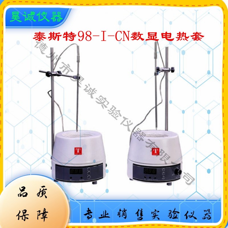 98-1-C天津泰斯特98-1-CN数显控温电热套1000ml加热套数显电热套
