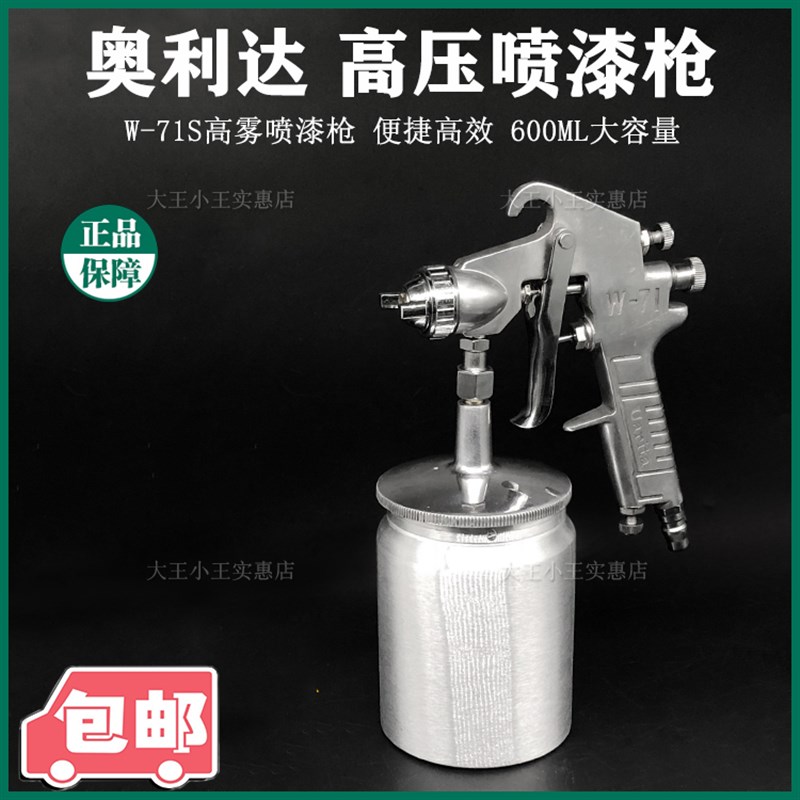 包邮奥利达W-71S下壶喷漆枪高雾化油漆喷枪喷壶喷漆工具雾化细腻