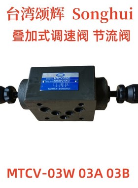 MTCV-03W 03A 03B 02W 02A B 叠加式单向节流阀台湾SONGHUI调速阀