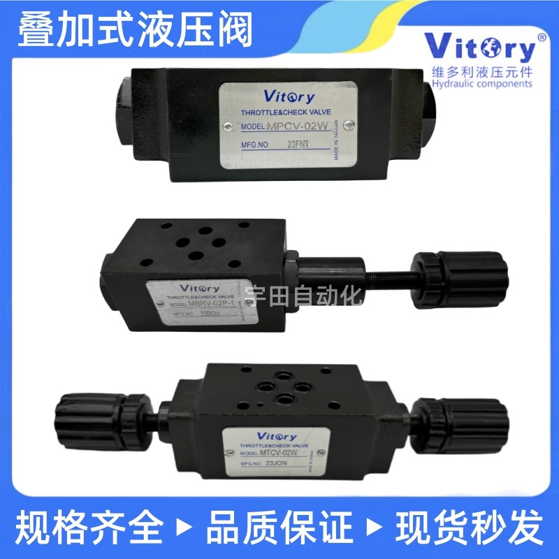 Vitory维多利保压MPC-02W/MBR-02P/MRV-02P节流MTC-02W叠加油压阀