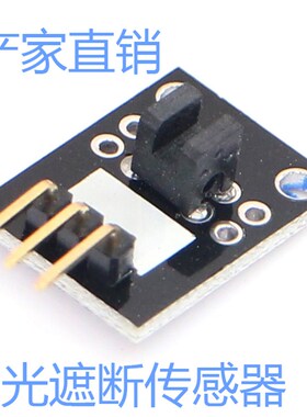 光遮断传感器模块 Light Blocking Module KY-010 积木电子