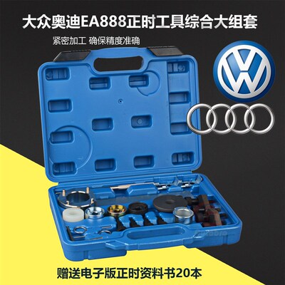 奥迪Q3 Q5帕萨特昊锐途观迈腾1.8T 2.0T EA888发动机正时专用工具