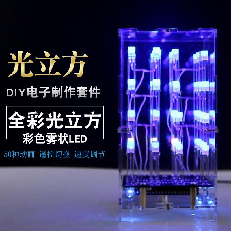 光立方diy套件单片机3d444Cube4*4*4双彩色雾状led灯散件电子设计