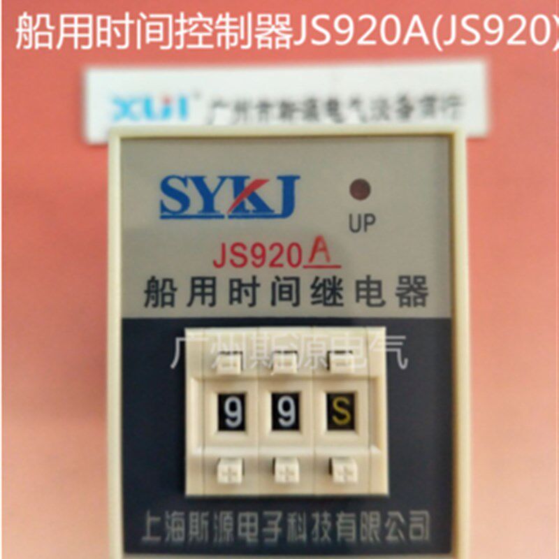 船用时间继电器JS920A-1-2 -3 -4 9.9S 99S 99M 99H(JS920C)