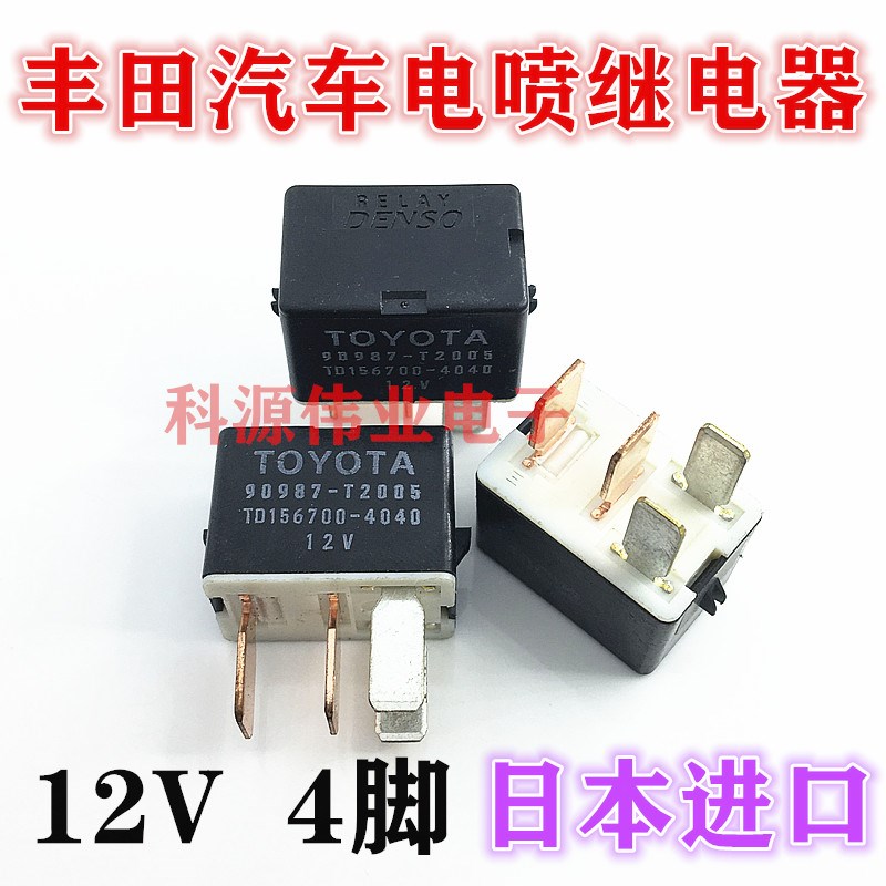 丰田 汽车电装12V DENSO 大灯 电喷继电器 昌河铃木 利亚纳 通用