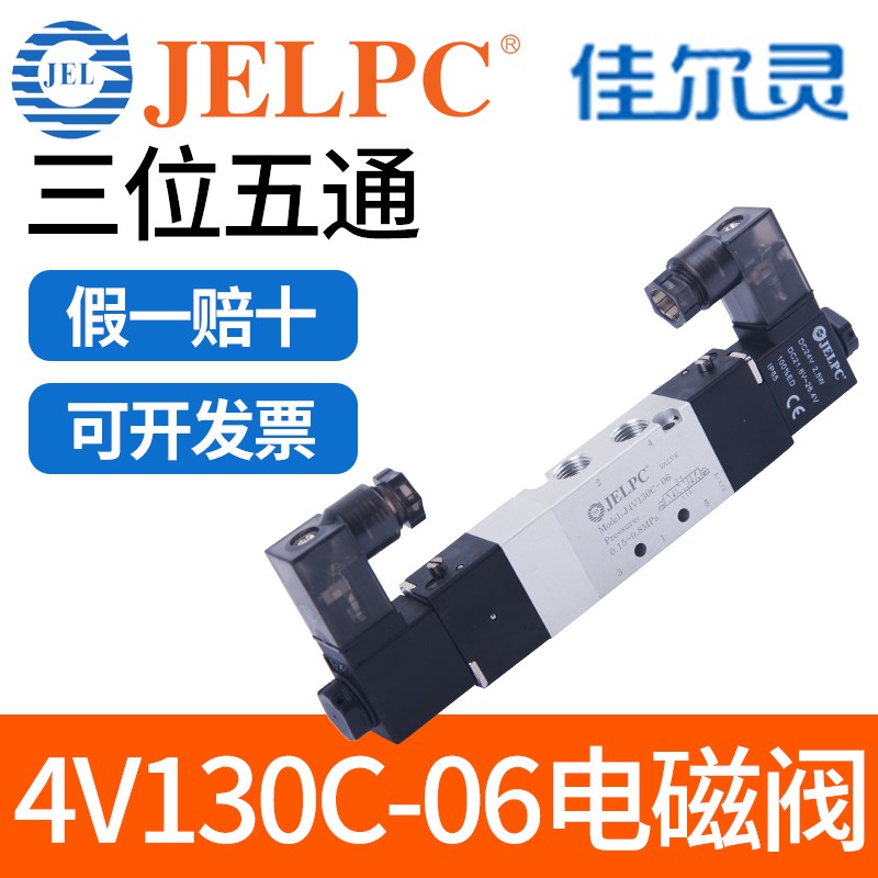 JELPC佳尔灵4V130电磁阀4V130C-06气动电磁控制阀DC24V气阀AC220V
