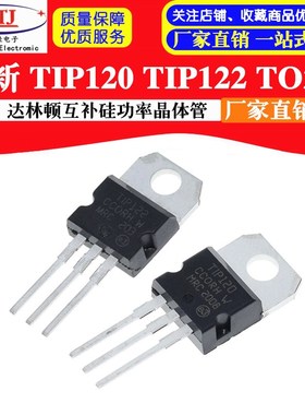 全新 TIP120 TO220 达林顿互补硅功率晶体管 TIP122