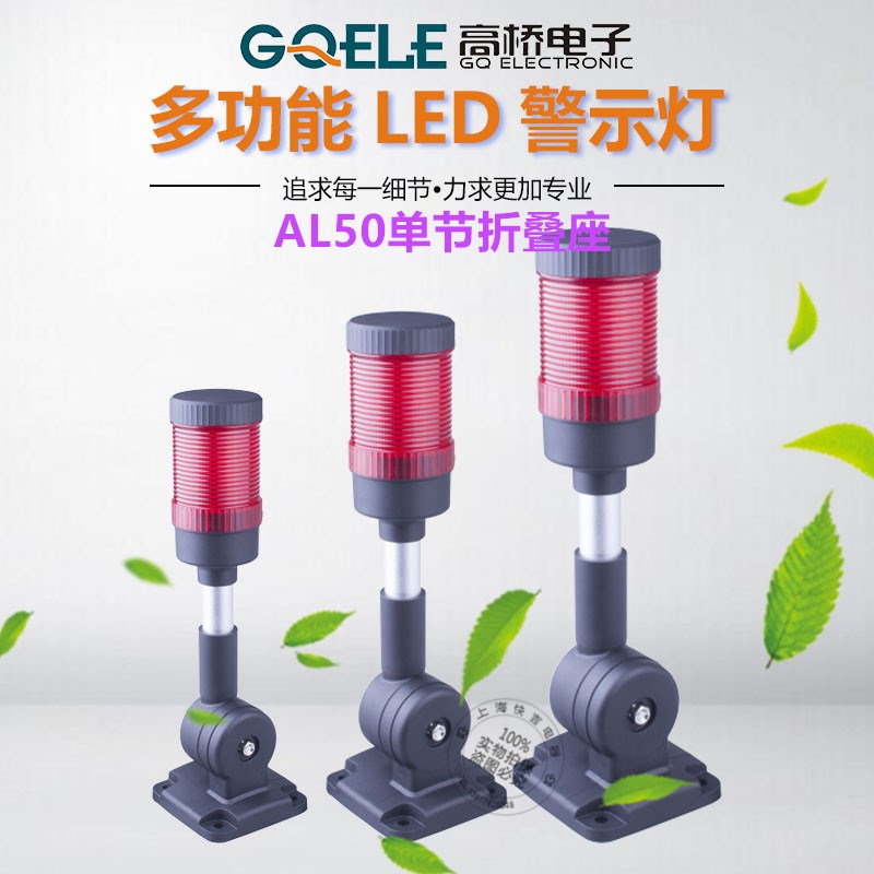 高桥警示塔灯LED报警灯LA501/E-Z2折叠座单节机床设备声光信号灯