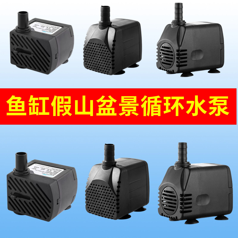 鱼缸潜水泵假山流水喷泉水泵静音小型循环过滤泵盆景流水器抽水泵