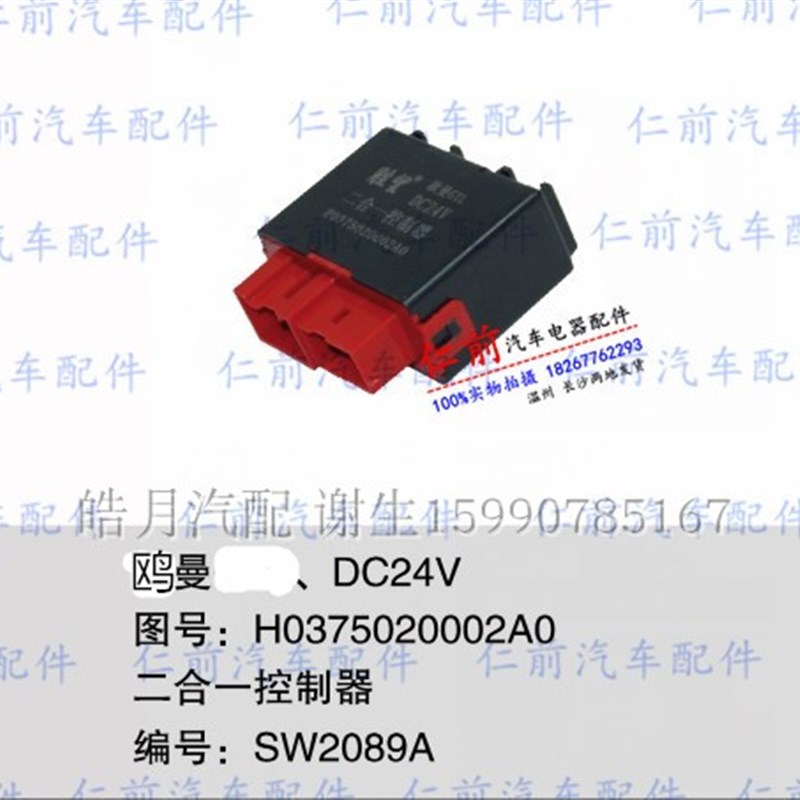 适用于欧曼二合一闪光器雨刷雨刮继电器控制器H0375020002A0