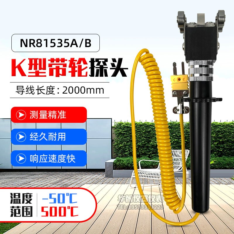 华捷表面热电偶NR-81535B四轮滚动式探头NR81535A温度表探头