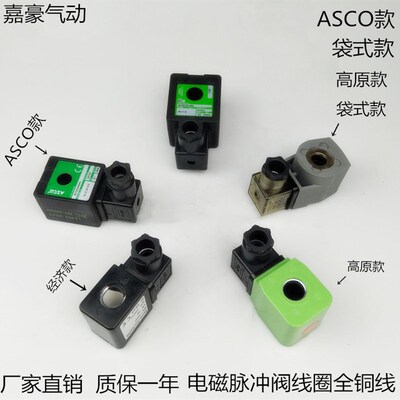 电磁脉冲阀线圈0200 N282 DMF ASCO DC24V AC220V除尘器脉冲阀