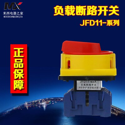 JDF11-63A 负载断路器 负载断路开关 电源切断开关GLD11-63 LSD11