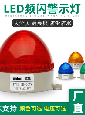 小型警示灯ED-3072频闪灯迷你LED信号灯常亮闪烁警报灯12V24V220V