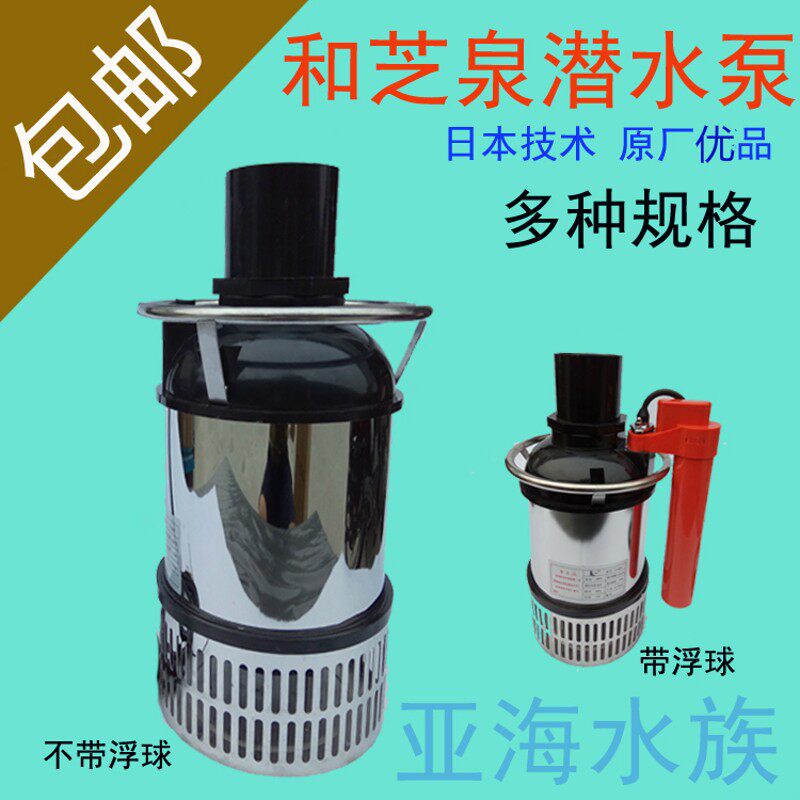 促销日本和之泉水泵和芝泉YYQ150W/300W/800W鱼池潜水泵大流量