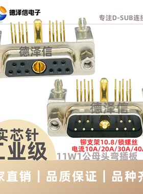 混合大电流11W1公头 母头弯插板铆支架90度弯脚焊板式D-SUB连接器