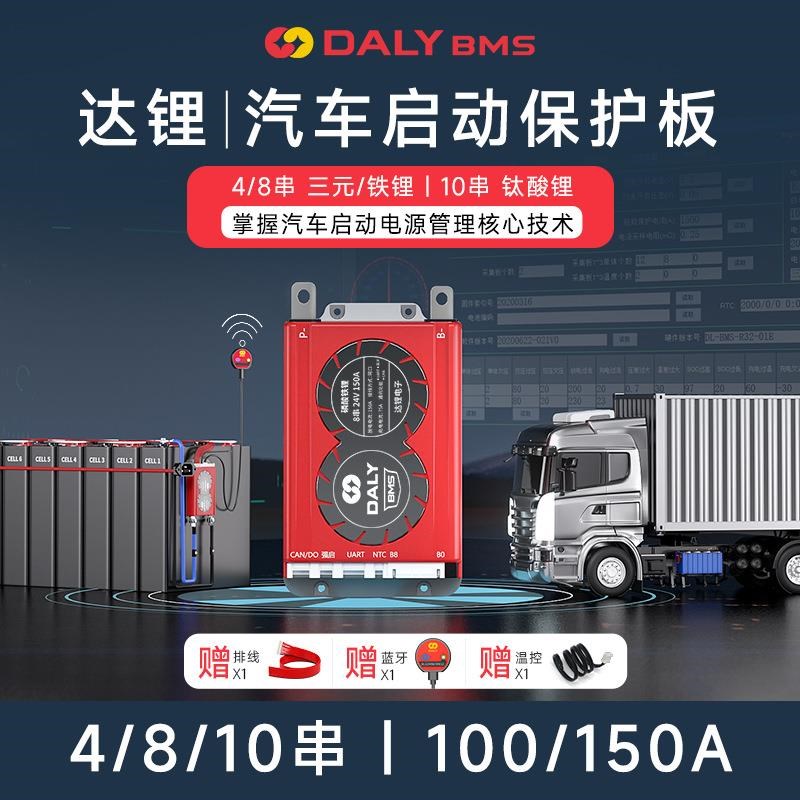 达锂驻车空调专用锂电池保护板4串/8串12V汽车启动智能保护板BMS