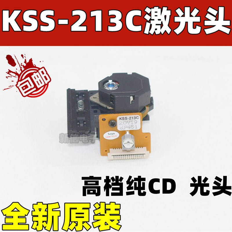 全新原装进口索尼KSS-213C 213CL 213B 高档CD机维修专用激光头