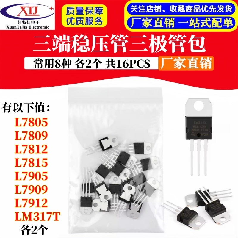 三端稳压管包L7805 L7809 L7812 L7905 L7909 L7912 LM317T三极管