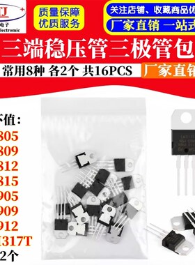 三端稳压管包L7805 L7809 L7812 L7905 L7909 L7912 LM317T三极管