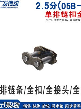 工业链条链扣 2.5分 全扣  05B-1 CL 单排链条链扣 全扣 全接