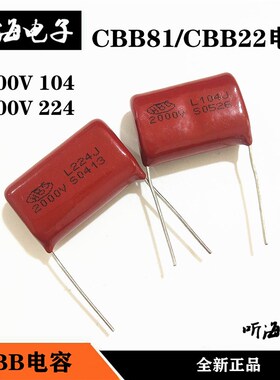 CBB81/CBB22电容 2000V 104 224 0.1UF 100nf 22nf 2KV超声波焊机
