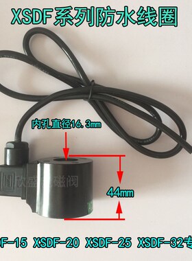 4分 6分 1寸电磁阀防水线圈XSDF系列 水下阀线圈 电磁阀配件
