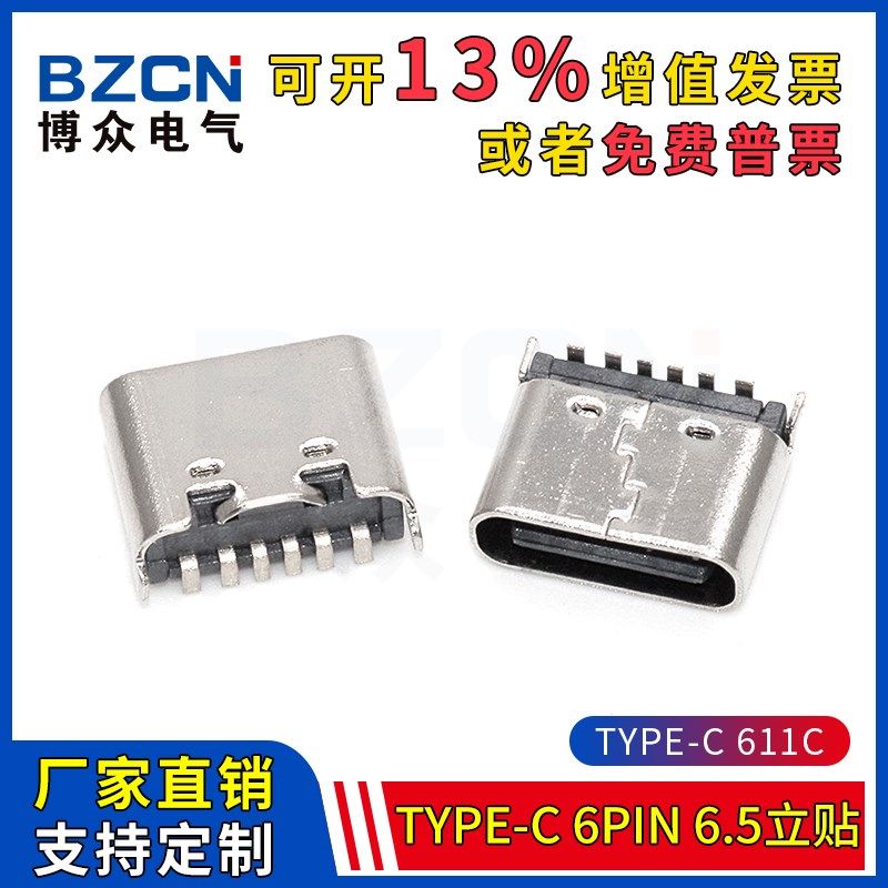 博众电气TYPE-C-6PIN-6.5立贴USB-3.1高清传输接口快充接头贴片,机械设备,矿山专用设备,淘宝优惠券,粉丝福利购,淘宝优惠卷