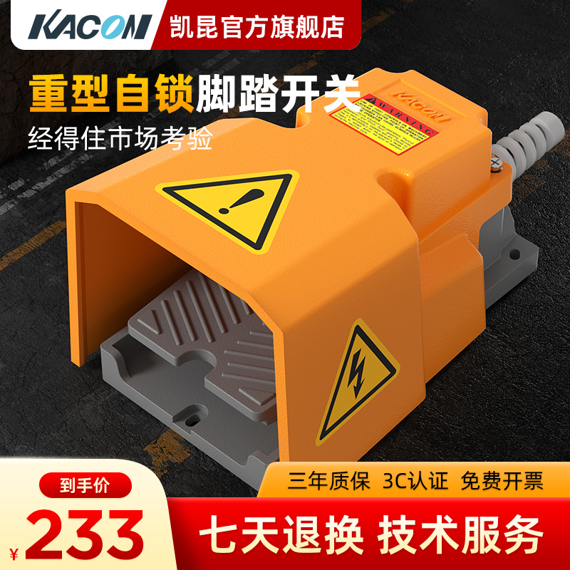 凯昆KACON 脚踏开关铝合金重型脚踩式机床控制器自锁型HRF-HD3NX