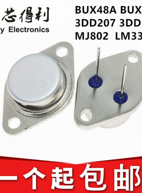 全新三极管 BUX48A BUX98A MJ802 LM338K 3DD207 3DD15D 金属TO-3